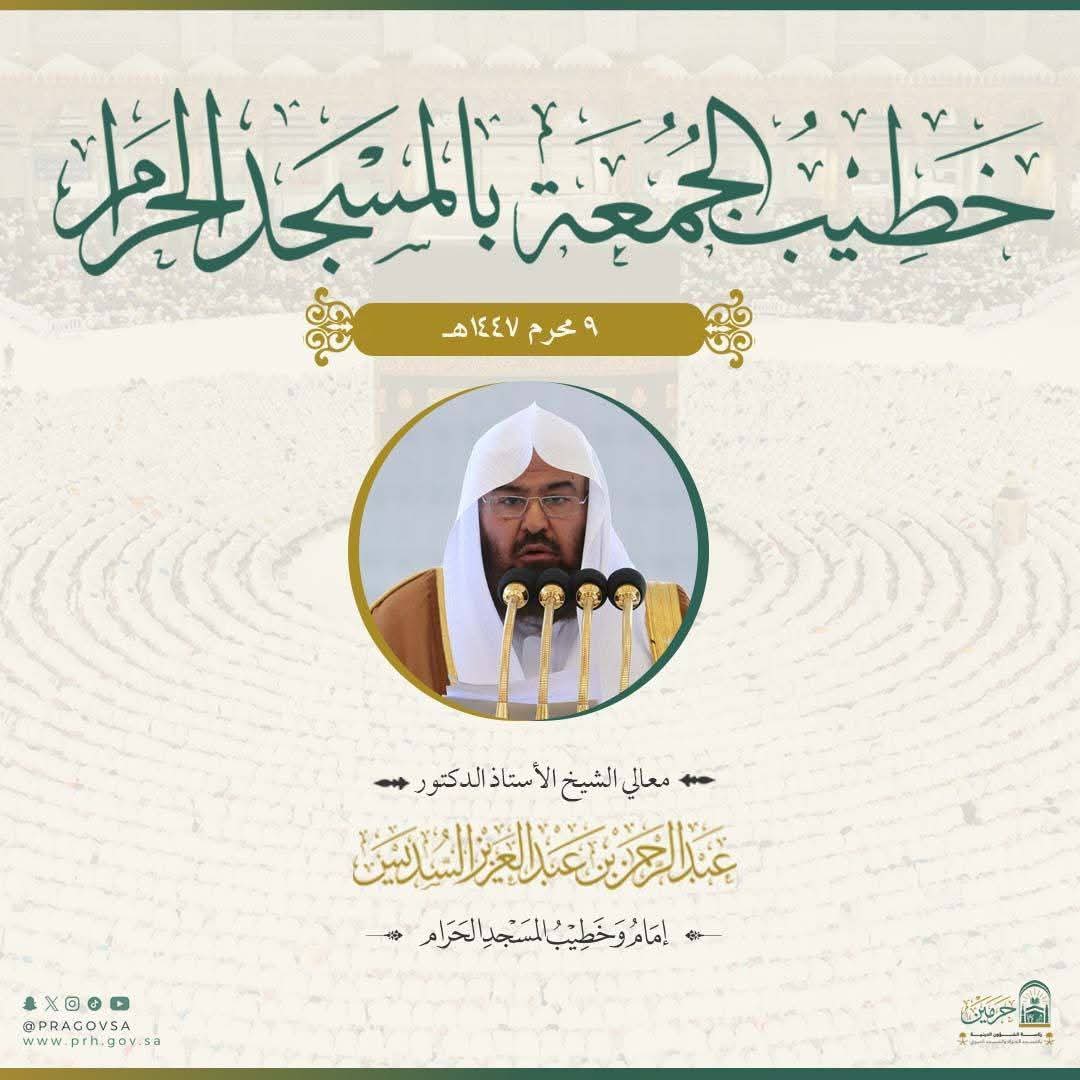 رئاسة الشؤون الدينية بالحرمين الشريفين تحددخطيبي يوم بعد غد الجمعة في الحرمين. الشريفين ليوم 9 محرم 1447هـ