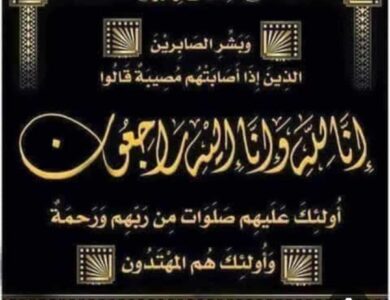 واجب عزاء من جريدة موطني
