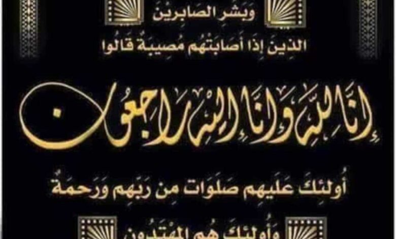 واجب عزاء من جريدة موطني