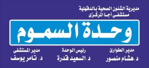 إنقاذ مصاب من موت محقق بعد تعرضه للدغة أفعى سامة بمستشفى أجا المركزي