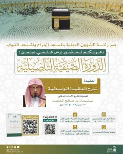 الغصن يقدم درس علمي بالمسجد الحرام