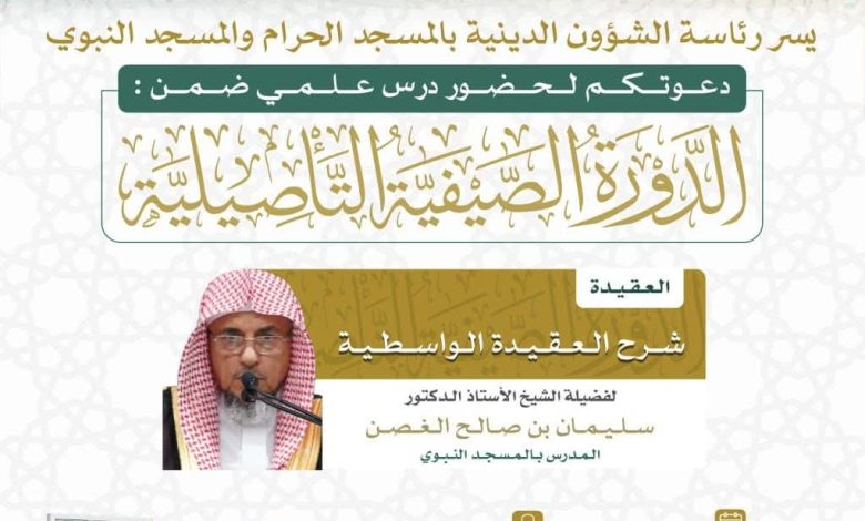 الغصن يقدم درس علمي بالمسجد الحرام