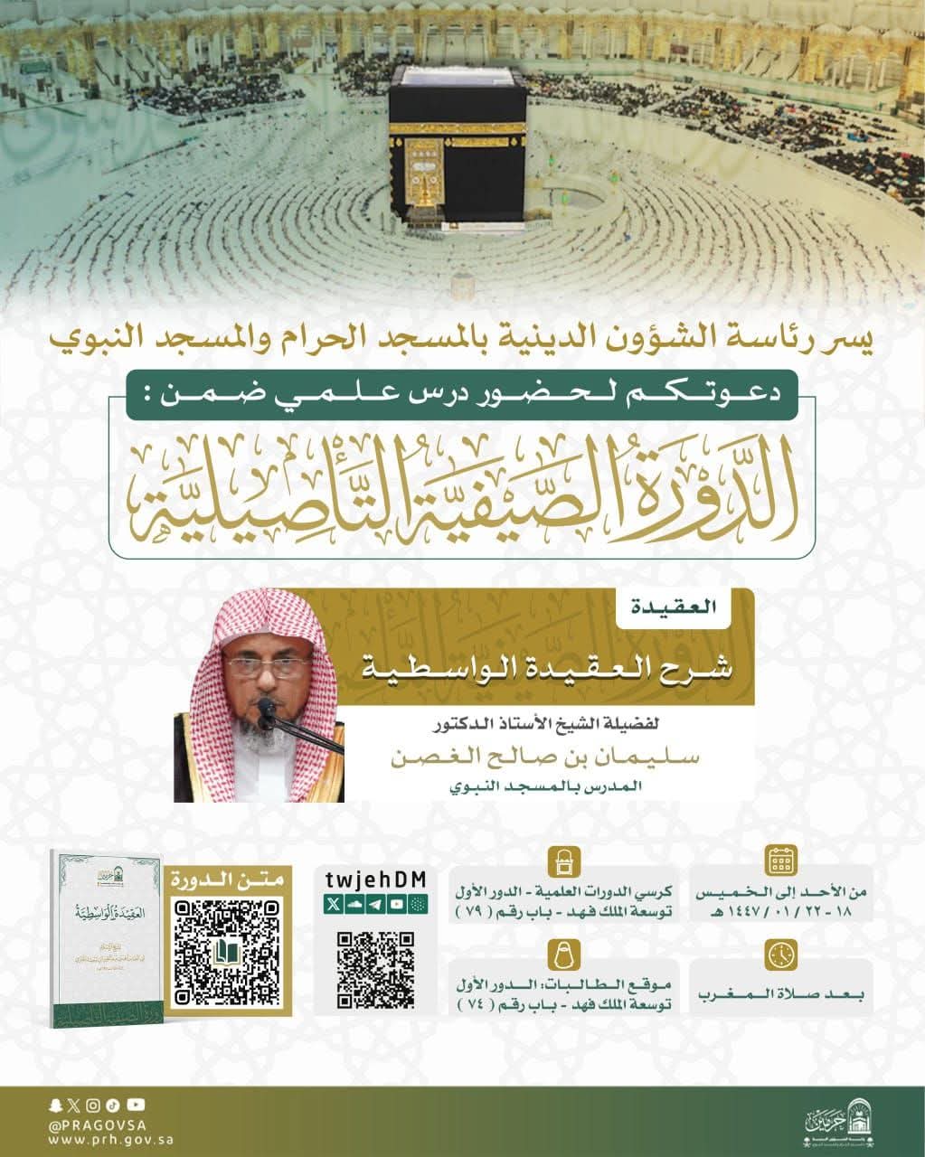 الغصن يقدم درس علمي بالمسجد الحرام