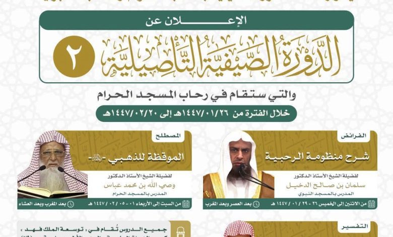 رئاسة الشؤون الدينية توضح انطلاق الدورة الصيفية التأصيلية الثانية في المسجد الحرام لعام 1447هـ