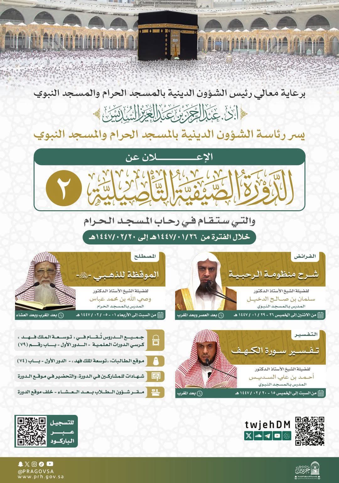 رئاسة الشؤون الدينية توضح انطلاق الدورة الصيفية التأصيلية الثانية في المسجد الحرام لعام 1447هـ