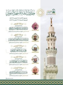 رئاسة الشؤون الدينية توضح جدول الأئمة المكلفين بإمامة الصلوات في الحرمين الشريفين من اليوم 18 إلى يوم السبت القادم 24 محرم 1447هــ