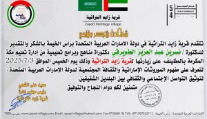 الدكتورة نسرين الطويرقي تزور قرية زايد التراثية في راس الخيمة