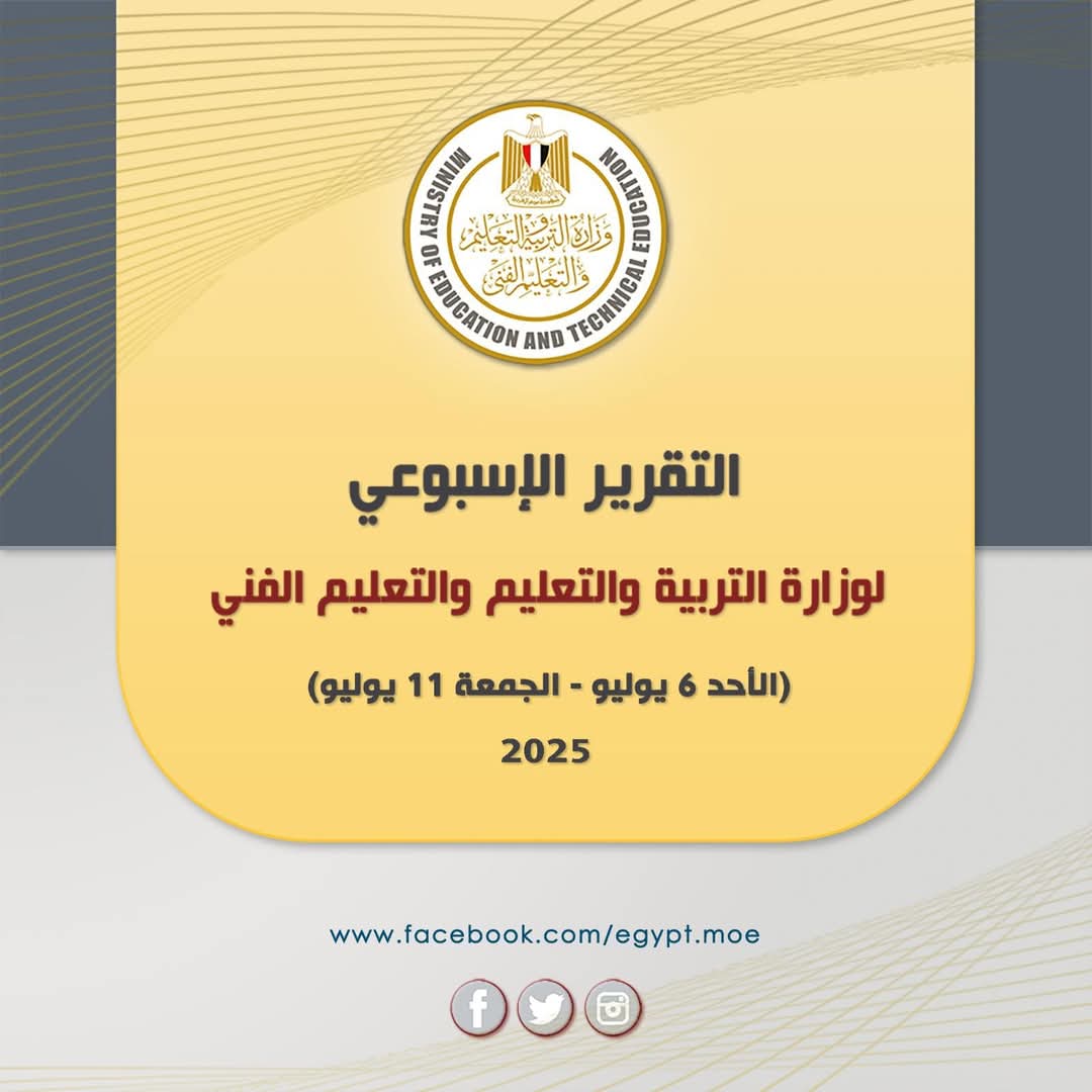 أبرز أنشطة وزارة التربية والتعليم خلال أسبوع