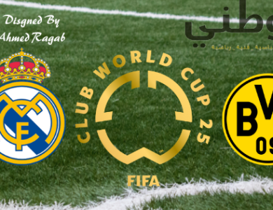 قمة ناريه .. مدريد دورتموند