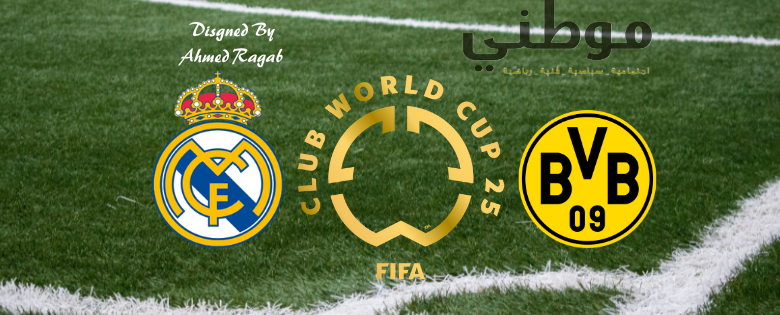 قمة ناريه .. مدريد دورتموند