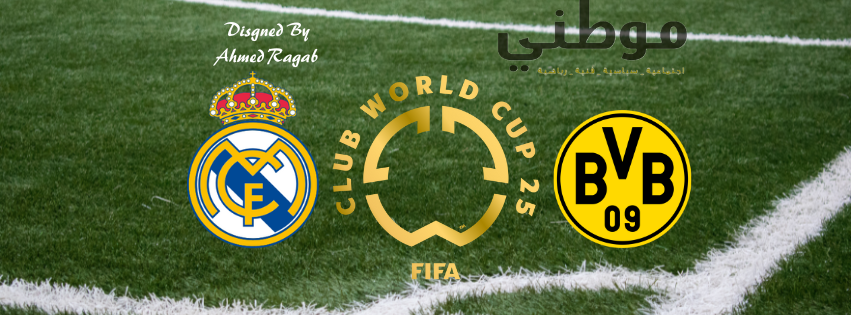 قمة ناريه .. مدريد دورتموند