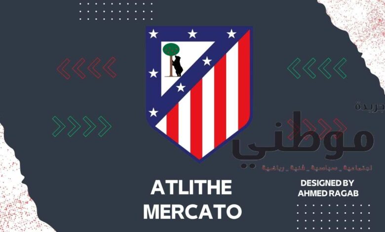 أتليتيكومدريد فى منافسات الميركاتو