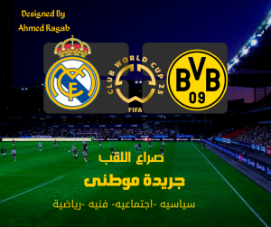 قمة ناريه .. مدريد دورتموند