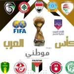 إحتمالية تأجيل كأس العرب 
