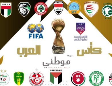 إحتمالية تأجيل كأس العرب 
