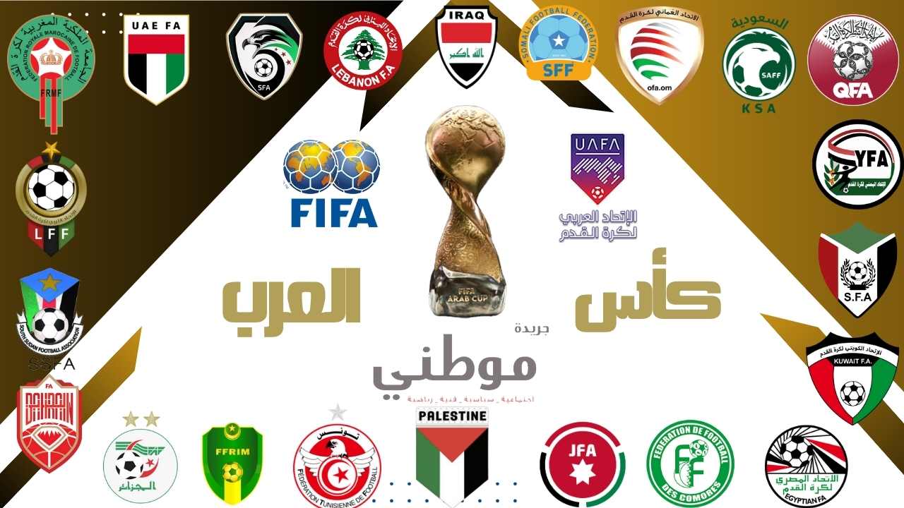 إحتمالية تأجيل كأس العرب 