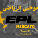 الانتقالات المحلية لم تنتهى