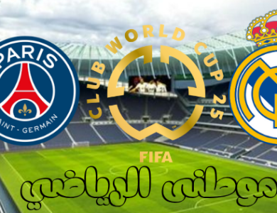 صراع الكبار مدريد باريس