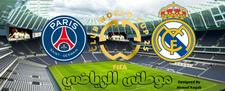 صراع الكبار مدريد باريس