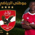 ديانج يرفض التجديد للأهلى