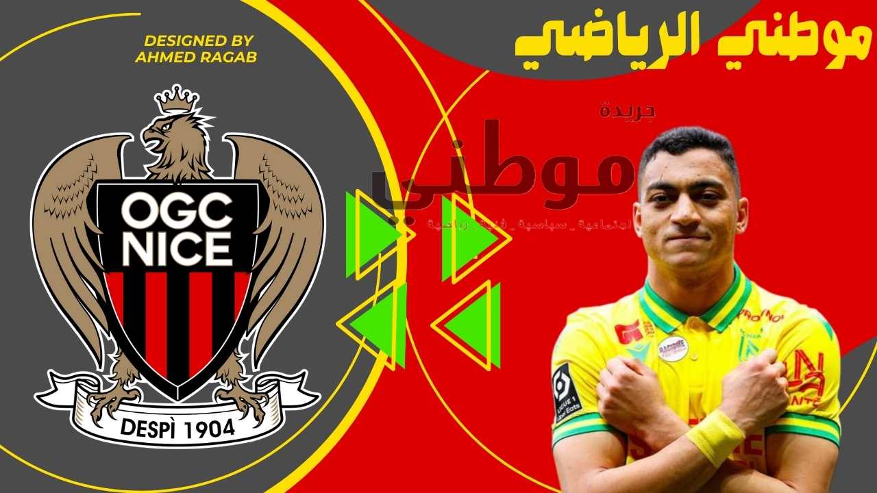 نيس يراقب مصطفى محمد