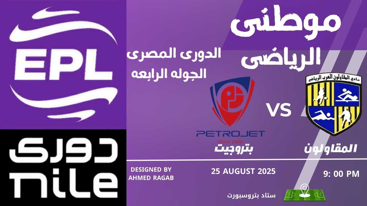 بتروجت يعتلي قمة الدوري