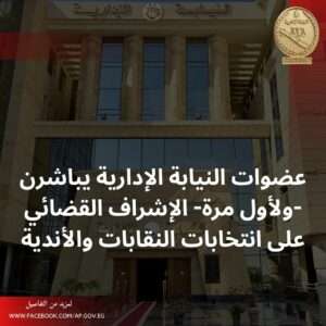 لأول مرة.. عضوات النيابة الإدارية يشاركن فى الإشراف على انتخابات النقابات