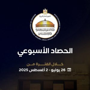 أبرز أنشطة وزارة الشئون النيابية والقانونية خلال أسبوع: