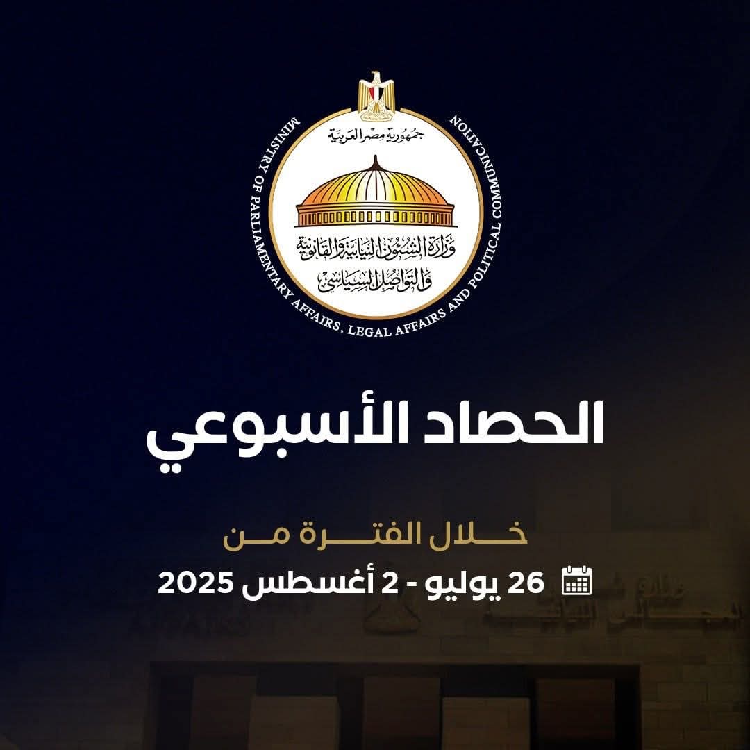 أبرز أنشطة وزارة الشئون النيابية والقانونية خلال أسبوع: