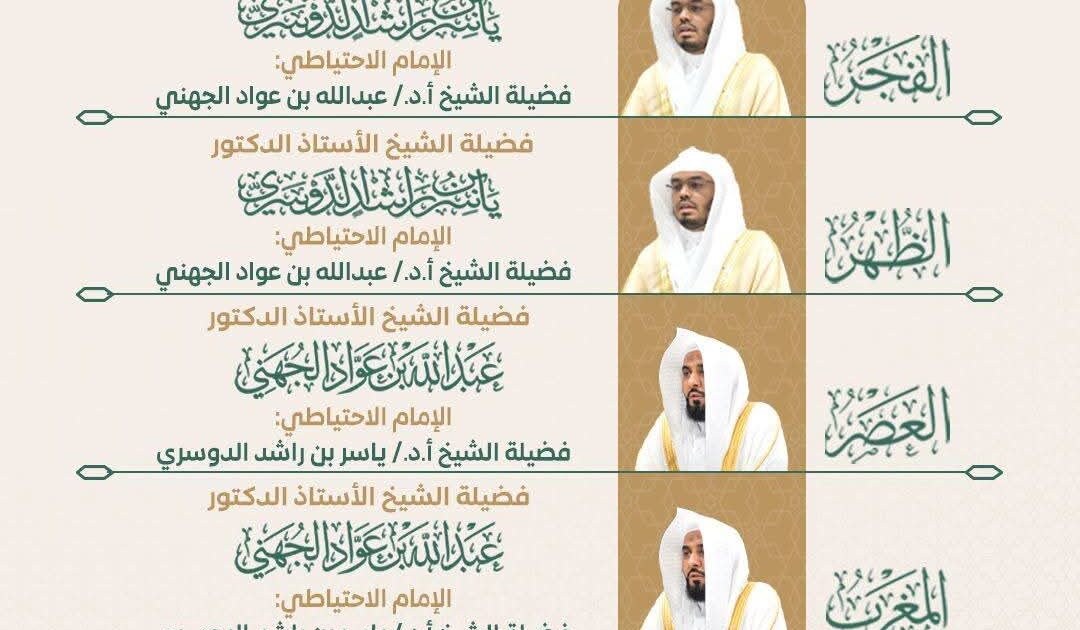 رئاسة الشؤون الدينية توضح جدول الأئمة في الحرمين الشريفين من الأحد 9 صفر إلى السبت 15 صفر 1447هـ