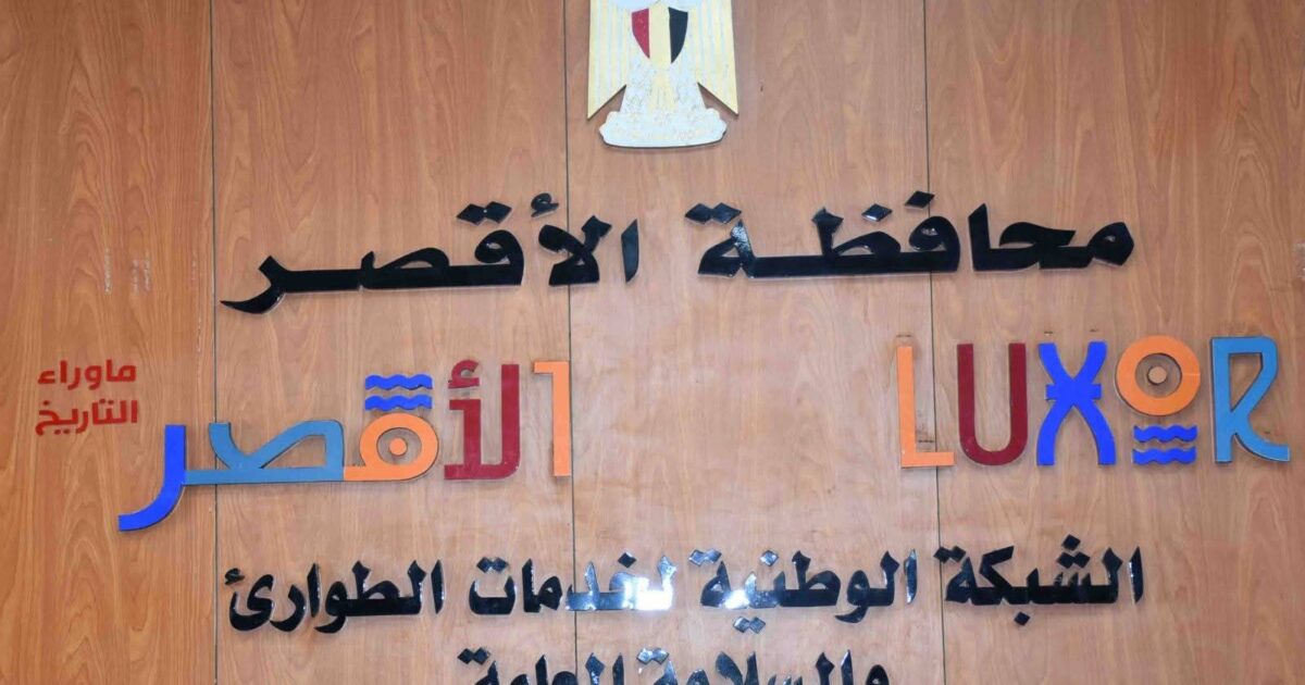 محافظ الأقصر: الانتهاء من تجهيز المقرات الانتخابية لمجلس الشيوخ 