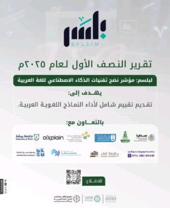 مجمع الملك سلمان العالمي" يطلق تقرير النصف الأول لمؤشر نضج الذكاء الاصطناعي للغة العربية