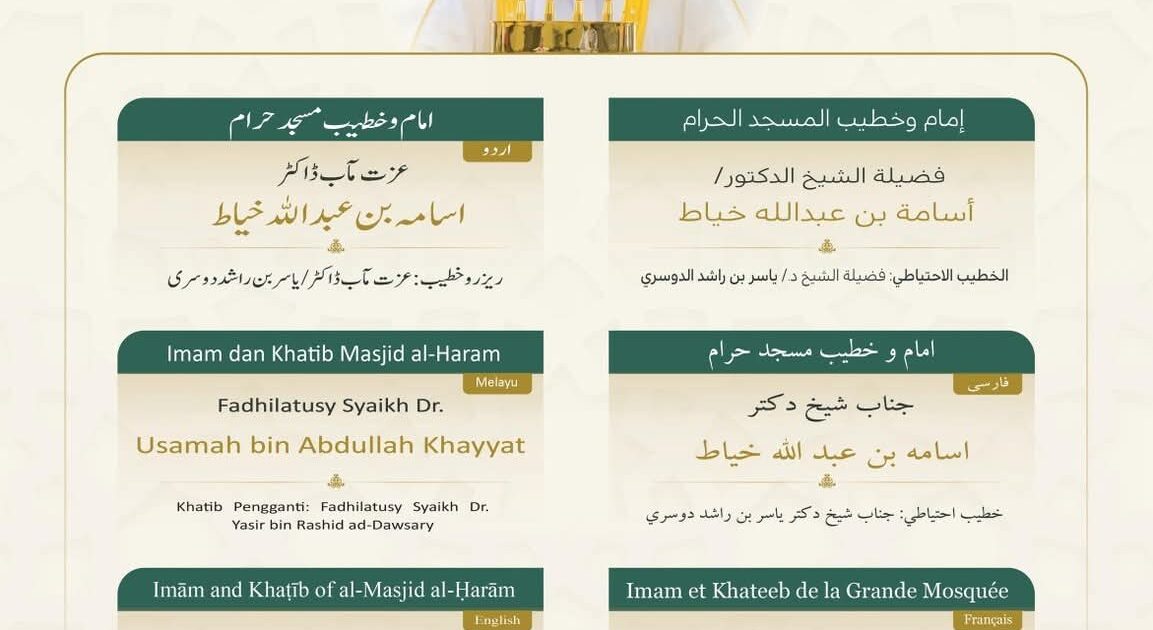 رئاسة الشؤون الدينية تحدد خطيبا الجمعة في الحرمين الشريفين ليوم بعد غد الجمعة 14 صفر 1447هـ