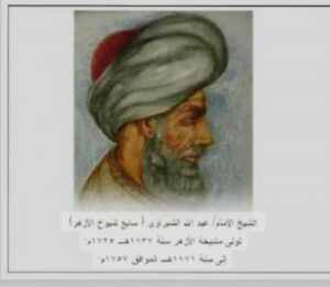 عاشق مصر / شيخ الأزهر الإمام عبد لله الشبراوي - رحمه الله ٠ (1681 ــ 1758)