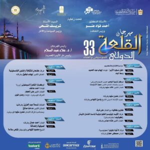 الأوبرا تُدشن هاشتاج خاص بفعاليات مهرجان القلعة الدولي للموسيقى والغناء 33