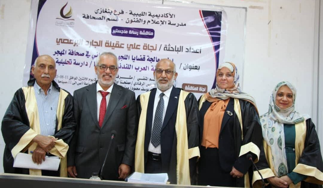 مناقشة رسالة ماجستير بالأكاديمية الليبية بنغازى 