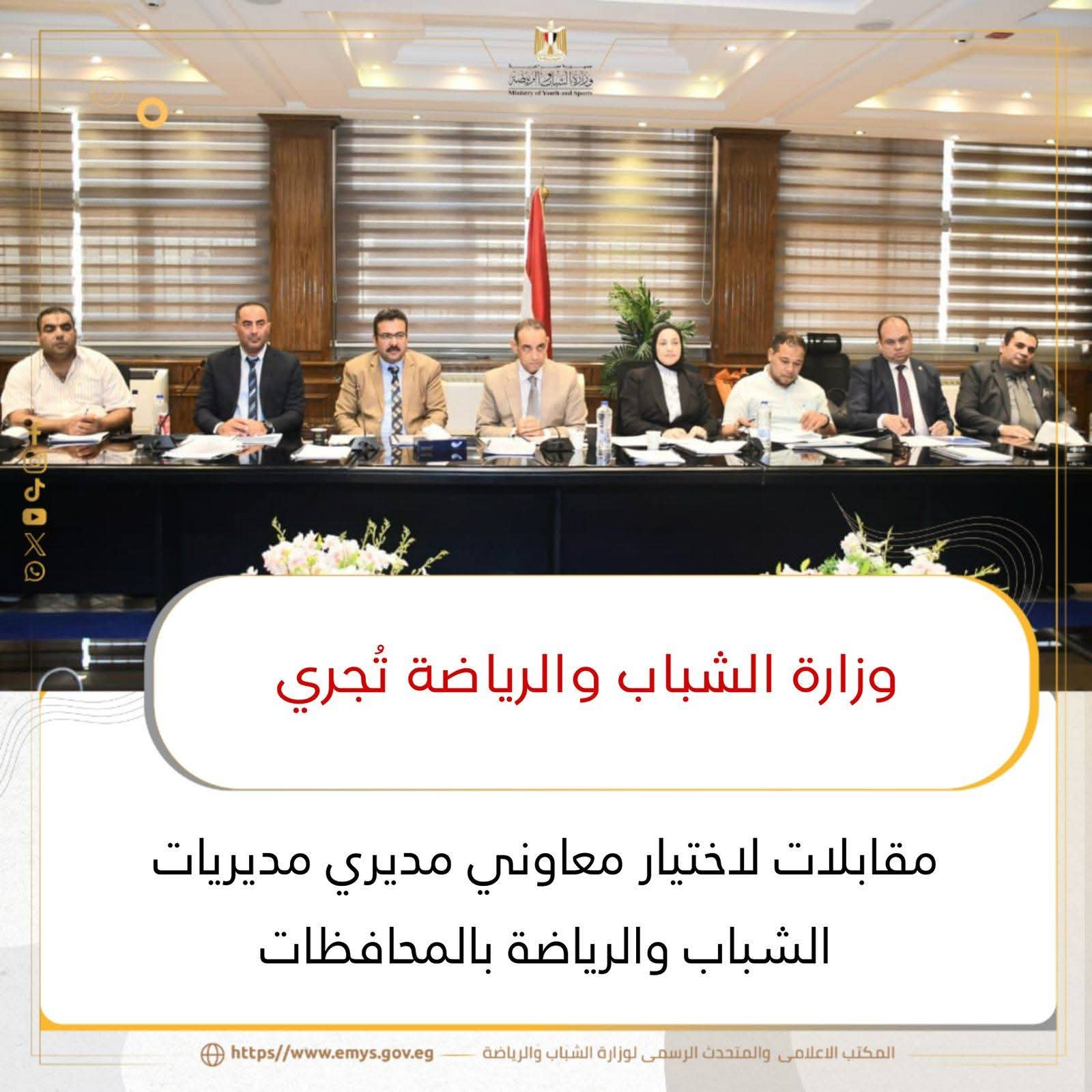 مقابلات لاختيار معاوني مديري مديريات الشباب والرياضة بالمحافظات