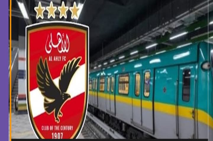 إدارة المترو تقرر تعديل مواعيد الخط الثالث بسبب مباراة الأهلي اليوم