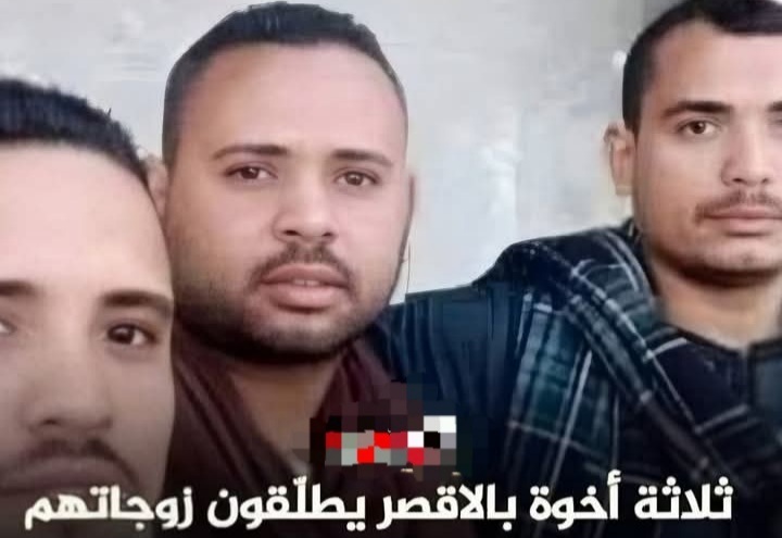 طلاق جماعي : ثلاثة أشقاء يطلقوا زوجاتهم في لحظة واحدة بالأقصر !