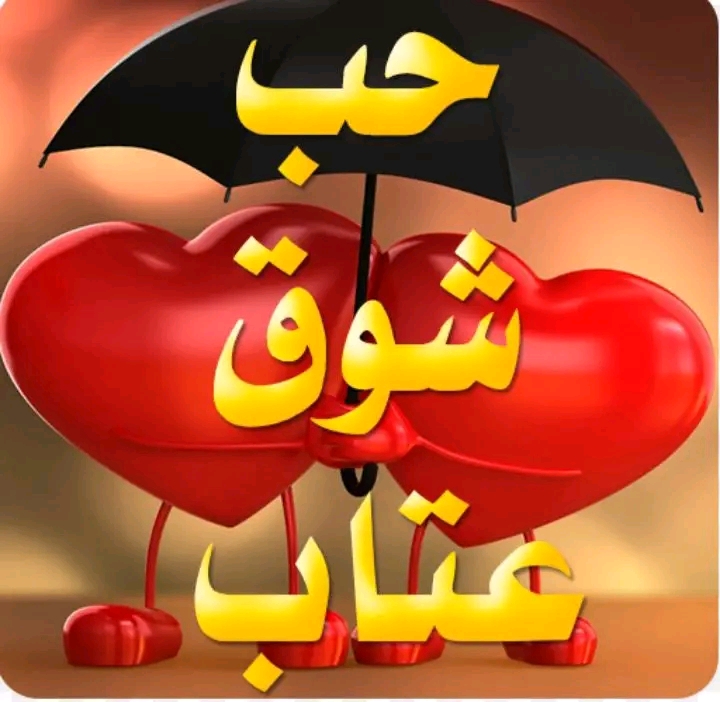 حب وعتاب