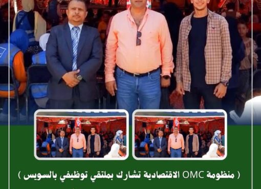 OMC تشارك بملتقي توظيفي ضمن المبادرة “حياة كريمة ” بقرية بالسويسس OMC تشارك بملتقي توظيفي ضمن المبادرة "حياة كريمة " بقرية بالسويسس