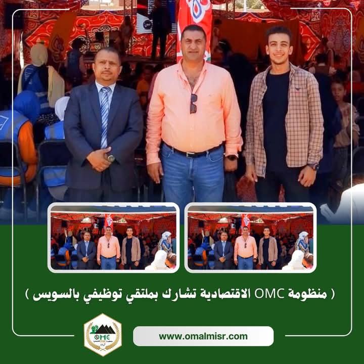 OMC تشارك بملتقي توظيفي ضمن المبادرة "حياة كريمة " بقرية بالسويسس