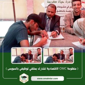 OMC تشارك بملتقي توظيفي ضمن المبادرة "حياة كريمة " بقرية بالسويسس