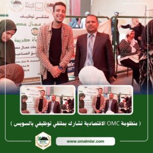 OMC تشارك بملتقي توظيفي ضمن المبادرة "حياة كريمة " بقرية بالسويسس