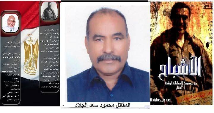 كتاب " ألاشباح" مجموعة أمير شهداء حرب أكتوبر 1973 الشهيد ابراهيم الرفاعى