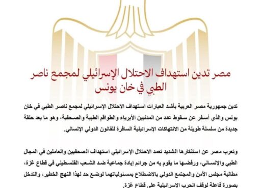 مصر تدين استهداف الاحتلال الإسرائيلي لمجمع ناصر الطبي في خان يونس