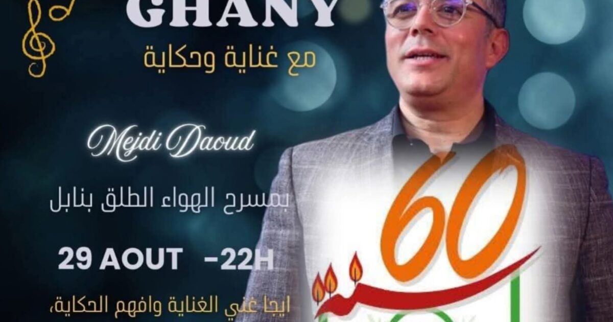 إيجا نغني ... ليلة من الفرح الأصيل والحلم الجميل على مسرح الهواء الطلق بنابل 