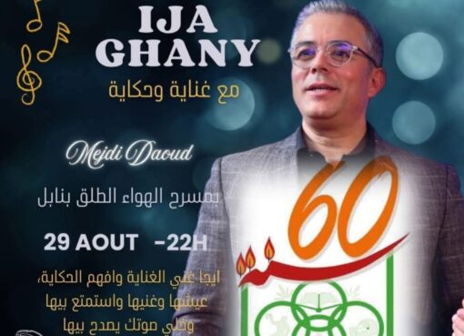 إيجا نغني … ليلة من الفرح الأصيل والحلم الجميل على مسرح الهواء الطلق بنابل  إيجا نغني ... ليلة من الفرح الأصيل والحلم الجميل على مسرح الهواء الطلق بنابل