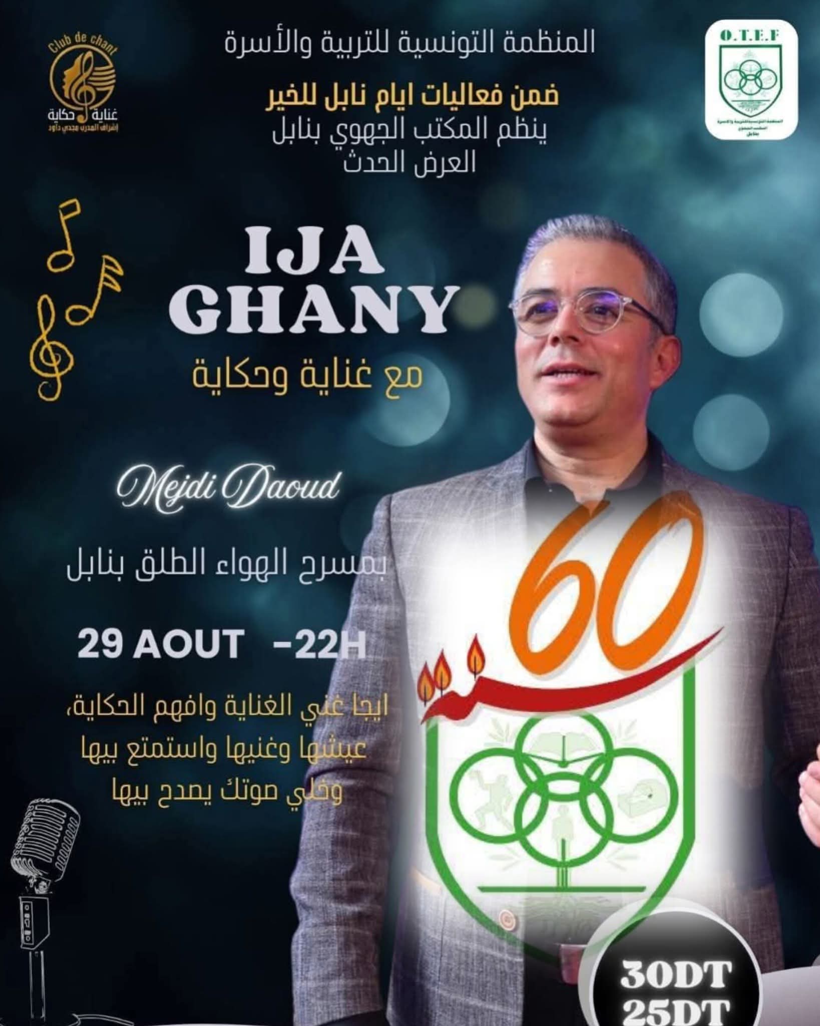 إيجا نغني ... ليلة من الفرح الأصيل والحلم الجميل على مسرح الهواء الطلق بنابل