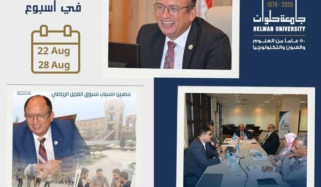 جامعة حلوان تواصل ريادتها في خدمة المجتمع والتعليم والتميز الفني والرياضى
